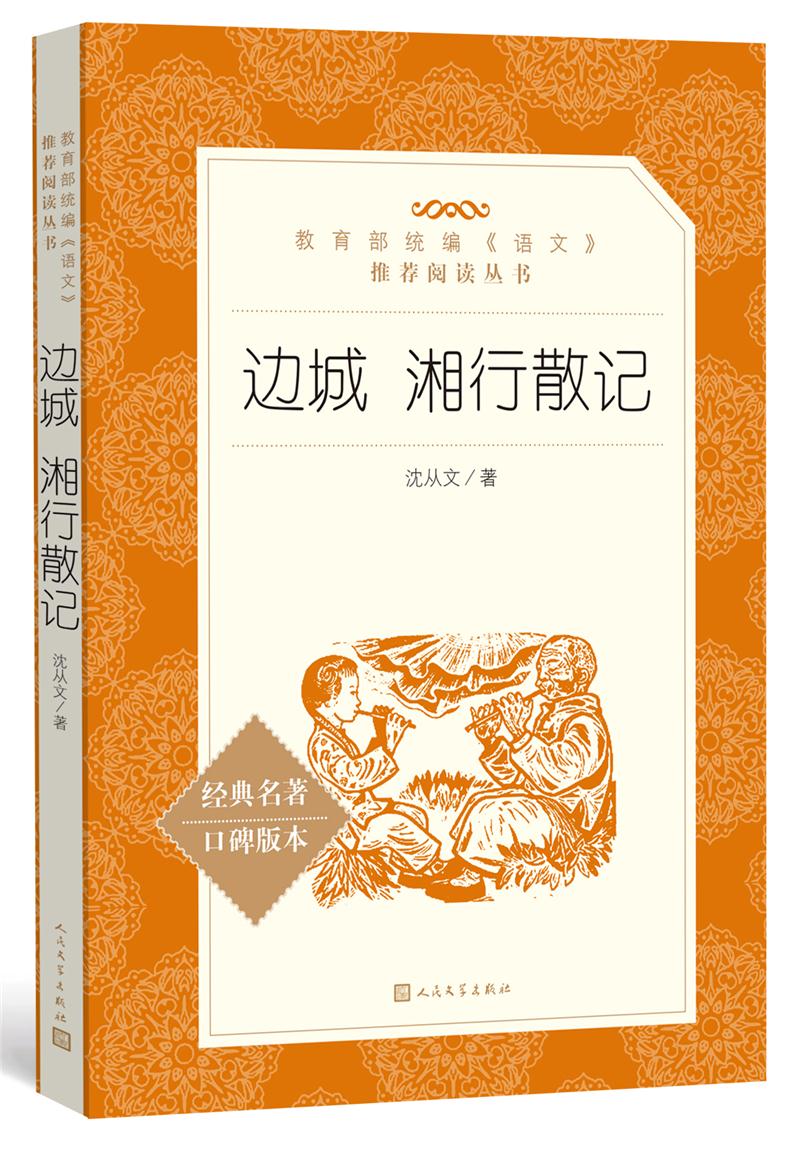 边城 湘行散记(教育部统编语文推荐阅读丛书)沈从文著;译出版社